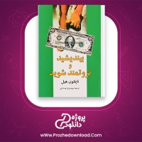 دانلود پی دی اف کتاب بیندیشید و ثروتمند شوید ترجمه مهدی قراچه داغی 238 صفحه PDF