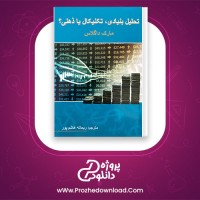 دانلود پی دی اف کتاب تحلیل بنیادی تکنیکال یا ذهنی 195 صفحه PDF