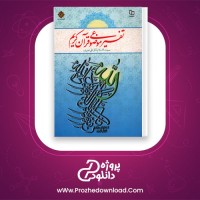 دانلود پی دی اف کتاب تفسیر موضوعی قرآن کریم علی نصیری 320 صفحه PDF