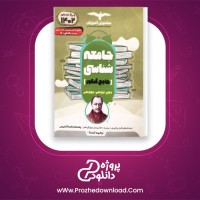 دانلود پی دی اف کتاب جامعه شناسی جامع کنکور وحید تمنا 377 صفحه PDF