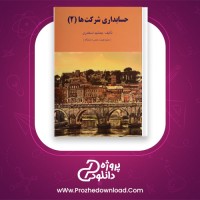 دانلود پی دی اف کتاب حسابداری شرکت ها 2 جمشید اسکندری 130 صفحه PDF