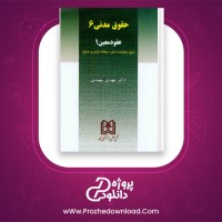 دانلود پی دی اف کتاب حقوق مدنی 6 عقود معین مهدی شهیدی 213 صفحه PDF