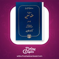 دانلود پی دی اف کتاب حقوق مدنی عقود معین جلد دوم ناصر کاتوزیان 324 صفحه PDF