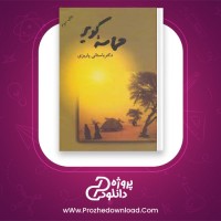 دانلود پی دی اف کتاب حماسه کویر دکتر باستانی 869 صفحه PDF