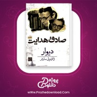 دانلود پی دی اف کتاب دیوار صادق هدایت 127 صفحه PDF