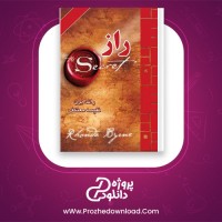 دانلود پی دی اف کتاب راز راندا برن نفیسه معتکف 218 صفحه PDF