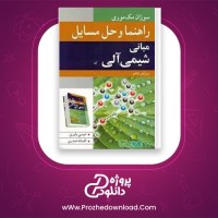 دانلود پی دی اف کتاب راهنما و حل مسائل مبانی شیمی آلی عیسی یاوری 228 صفحه PDF