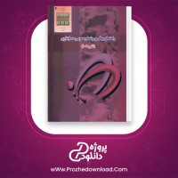 دانلود پی دی اف کتاب راهنمای مبانی و روشهای عمومی حسابداری 176 صفحه PDF
