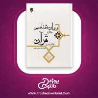 دانلود پی دی اف کتاب روان شناسی در قرآن محمد کاویانی 324 صفحه PDF