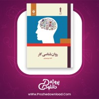 دانلود پی دی اف کتاب روان شناسی کار فاطمه پورشهسواری 262 صفحه PDF