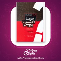 دانلود پی دی اف کتاب روش ها و فنون تدریس امان اله صفوی 250 صفحه PDF