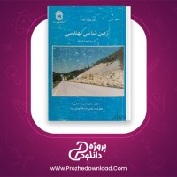 دانلود پی دی اف کتاب زمین شناسی مهندسی غلام رضا خانلری 324 صفحه PDF