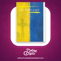 دانلود پی دی اف کتاب سیر و سلوک زائر گلناز حامدی 411 صفحه PDF