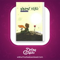 دانلود پی دی اف کتاب شازده کوچولو آنتوان دوسنت اگزوپری محمد قاضی 84 صفحه PDF