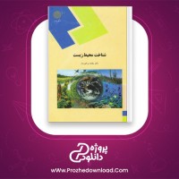دانلود پی دی اف کتاب شناخت محیط زیست بنفشه برخوردار 130 صفحه PDF + نمونه سوالات