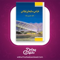 دانلود پی دی اف کتاب طراحی سازه های فولادی حسین زاده 115 صفحه PDF