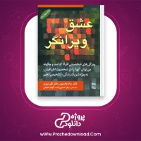 دانلود پی دی اف کتاب عشق ویرانگر زهرا حسین زاده 313 صفحه PDF