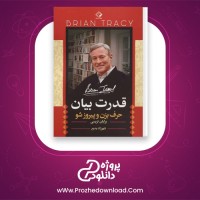 دانلود پی دی اف کتاب قدرت بیان پروین آقایی 262 صفحه PDF
