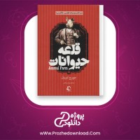 دانلود پی دی اف کتاب قلعه حیوانات جورج اورول پردیس فتحی 230 صفحه PDF