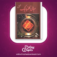 دانلود پی دی اف کتاب مبانی الکترونیک جلد اول علی میرعشقی 180 صفحه PDF