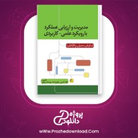 دانلود پی دی اف کتاب مدیریت و ارزیابی عملکرد با رویکردی علمی علاءالدین رفیع زاده 49 صفحه PDF