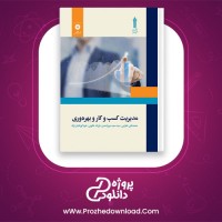 دانلود پی دی اف کتاب مدیریت کسب و کار و بهره وری محمد طغرایی 181 صفحه PDF
