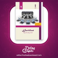 دانلود پی دی اف کتاب مستند سازی محمد حسن زاده 145 صفحه PDF