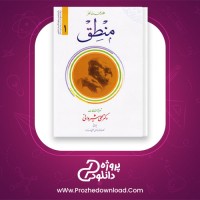 دانلود پی دی اف کتاب منطق علی شیروانی 256 صفحه PDF