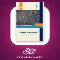 دانلود پی دی اف کتاب مهارت های مسئله یابی و تصمیم گیری 190 صفحه PDF