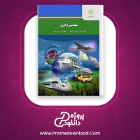 دانلود پی دی اف کتاب مهندسی ترابری دکتر فرزین فائزی 171 صفحه PDF