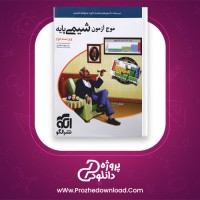 دانلود پی دی اف کتاب موج آزمون شیمی پایه مسعود جعفری 565 صفحه PDF