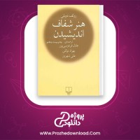 دانلود پی دی اف کتاب هنر شفاف اندیشیدن عادل فردوسی پور 377 صفحه PDF