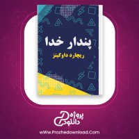 دانلود پی دی اف کتاب پندار خدا ریچارد داوکینز 229 صفحه PDF