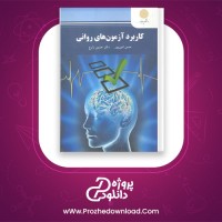 دانلود پی دی اف کتاب کاربرد آزمون های روانی حسین زارع 273 صفحه PDF