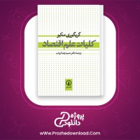 دانلود پی دی اف کتاب کلیات علم اقتصاد دکتر حمیدرضا ارباب 281 صفحه PDF