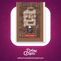 دانلود پی دی اف کتاب گام به گام دروس دهم کلاغ ریاضی و تجربی 920 صفحه PDF