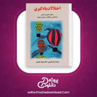 دانلود پی دی اف کتاب اختلالات یادگیری دکتر یوسف کریمی 360 صفحه PDF