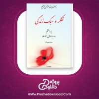 دانلود پی دی اف کتاب تفکر و سبک زندگی پایه هشتم 24 صفحه PDF