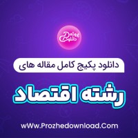 دانلود پکیج کامل مقاله های رشته اقتصاد 54 فایل Word