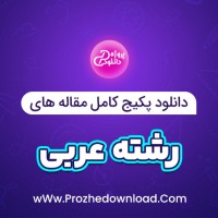 دانلود پکیج کامل مقاله های رشته زبان عربی 9 فایل Word