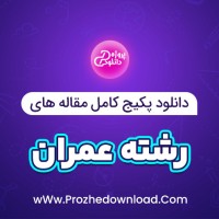 دانلود پکیج کامل مقاله های رشته عمران 62 فایل Word
