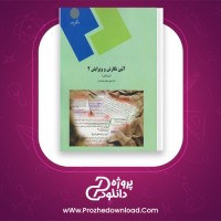 دانلود پی دی اف کتاب آئین نگارش و ویرایش 2 علی محمد پشتدار 86 صفحه PDF