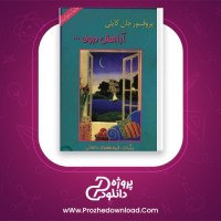 دانلود پی دی اف کتاب آرامش درون فریده دامغانی 263 صفحه PDF