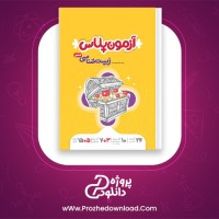 دانلود پی دی اف کتاب آزمون پلاس زیست کنکور ابوالفضل جوکار 228 صفحه PDF