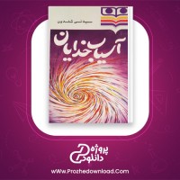 دانلود پی دی اف کتاب آسیاب خدایان سیدنی شلدون 447 صفحه PDF