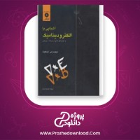 دانلود پی دی اف کتاب آشنایی با الکترودینامیک حسین فرمان 737 صفحه PDF