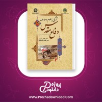 دانلود پی دی اف کتاب آشنایی با علوم و معارف دفاع مقدس مجتبی شربتی + نمونه سوال + قابل سرچ 272 صفحه PDF