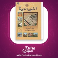 معرفی و دانلود کتاب آشنایی با معماری جهان pdf