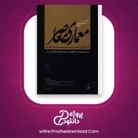 دانلود پی دی اف کتاب آشنایی معماری معاصر حامد کامل نیا 118 صفحه PDF