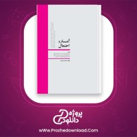 دانلود پی دی اف کتاب آمار و احتمال محسن طورانی 787 صفحه PDF